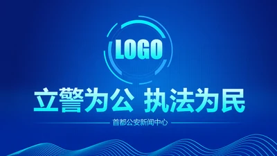 震撼炫酷公安警察交警警务工作总结汇报PPT