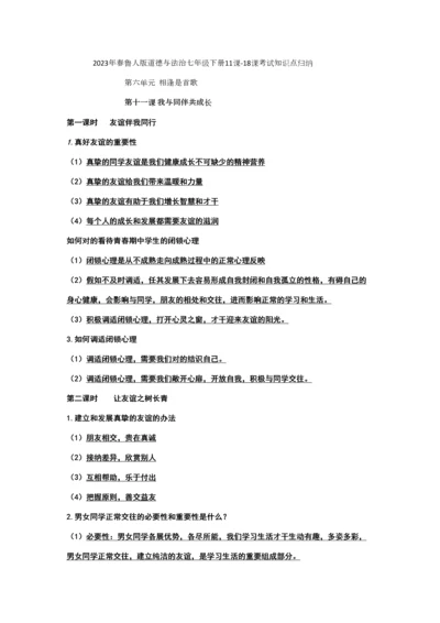 2023年春鲁人版道德与法治七年级下册知识点归纳.docx