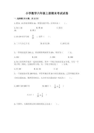 小学数学六年级上册期末考试试卷（历年真题）word版.docx