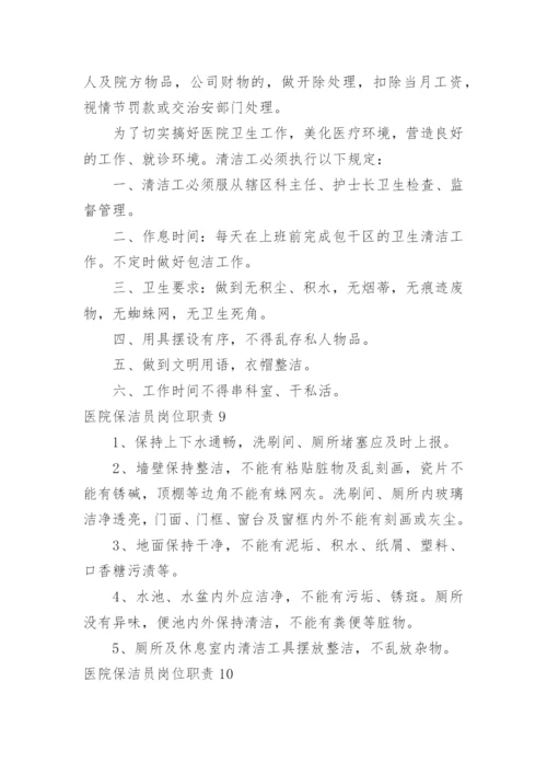 医院保洁员岗位职责.docx