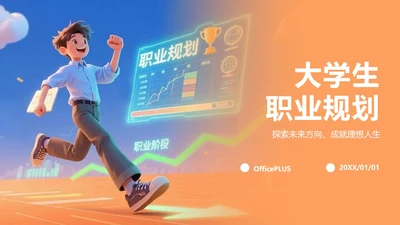 卡通橙色插画大学生职业规划PPT模板