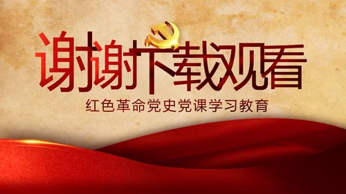 红色革命党的光辉历程党史学习教育动态PPT