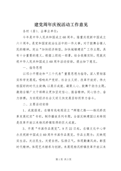建党周年庆祝活动工作意见.docx