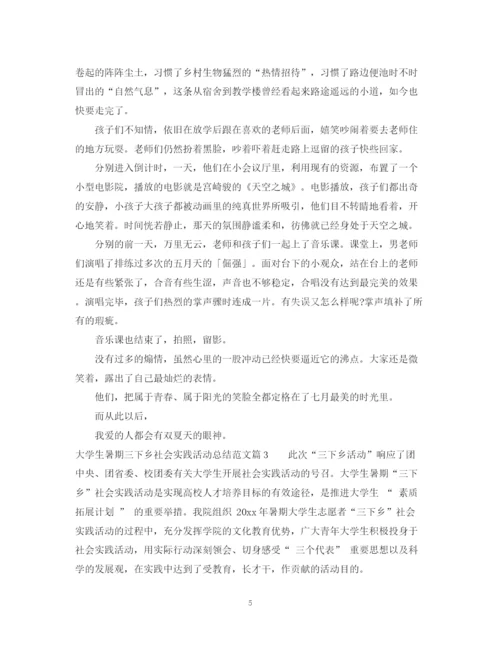 精编之大学生暑期三下乡社会实践活动总结范文.docx