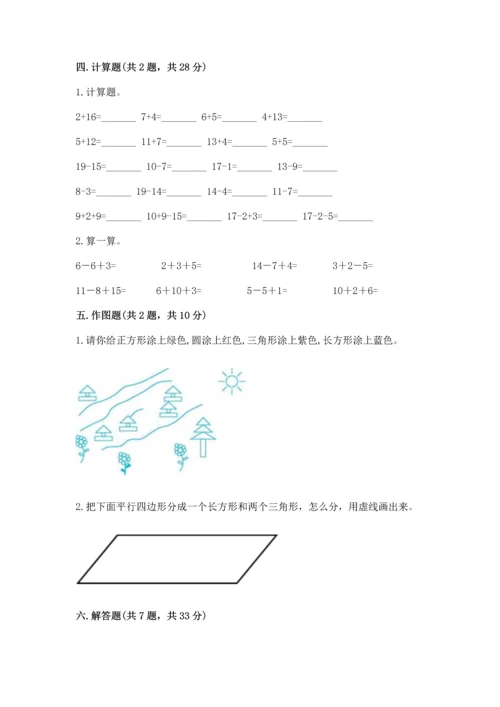 人教版一年级下册数学期中测试卷附参考答案【夺分金卷】.docx