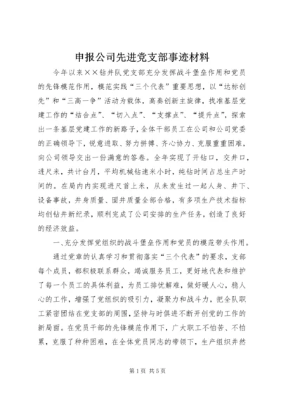 申报公司先进党支部事迹材料 (5).docx