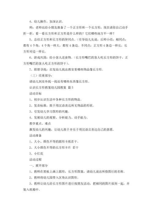 认识长方形教案幼儿园教案（精选7篇）.docx