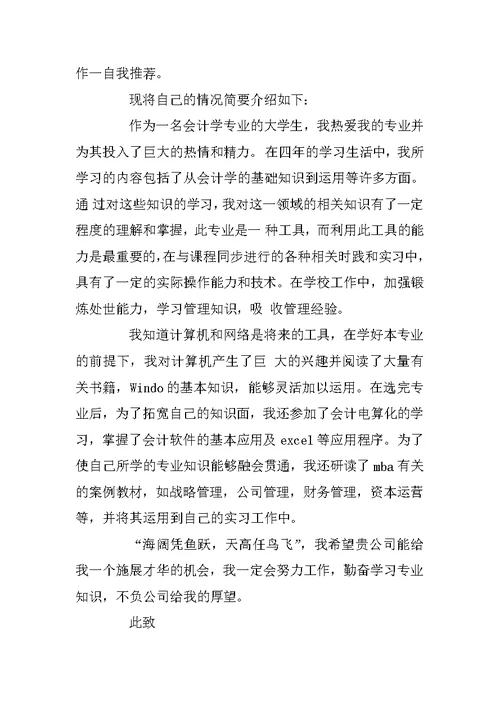 有关会计专业毕业生求职信范文汇总十篇