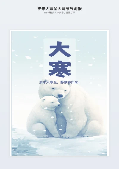 岁未大寒至大寒节气海报