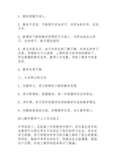 初三数学教师个人工作总结大全5篇.docx