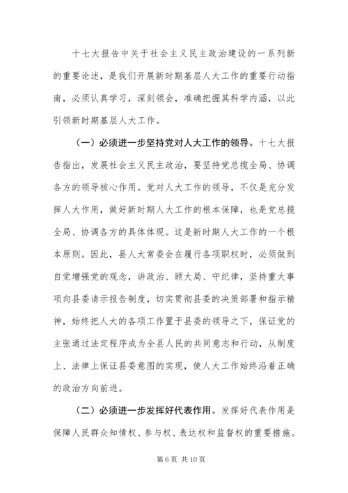 以党的十七大精神为指引努力开创基层人大工作新局面.docx