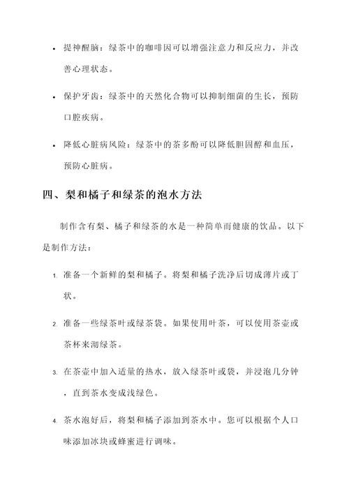 梨和橘子和绿茶泡水的功效