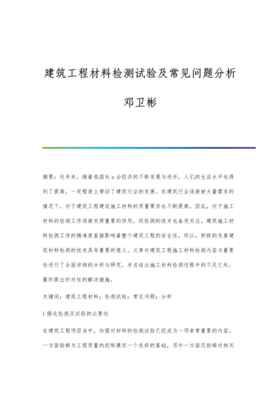 建筑工程材料检测试验及常见问题分析邓卫彬.docx