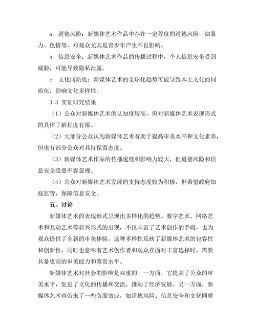 新媒体艺术的表现形式与社会影响