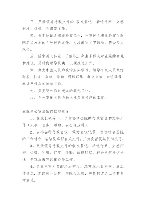 医院办公室主任岗位职责.docx