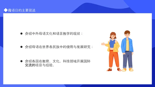 多语言教学国际母语日PPT模板