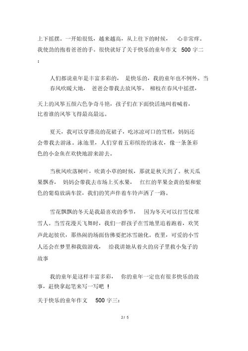 20XX年关于快乐的童年作文500字