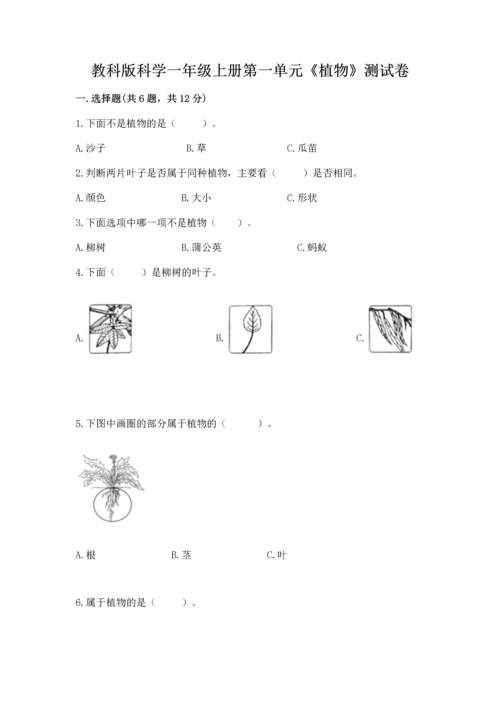 教科版科学一年级上册第一单元《植物》测试卷带答案（突破训练）.docx