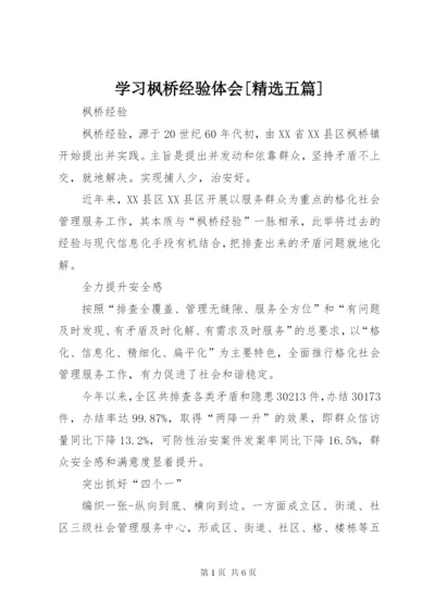 学习枫桥经验体会[精选五篇] (3).docx