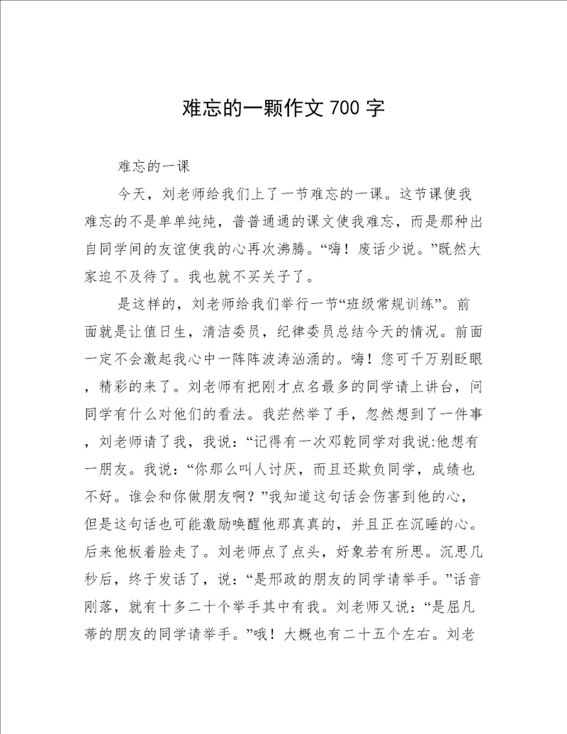 难忘的一颗作文700字