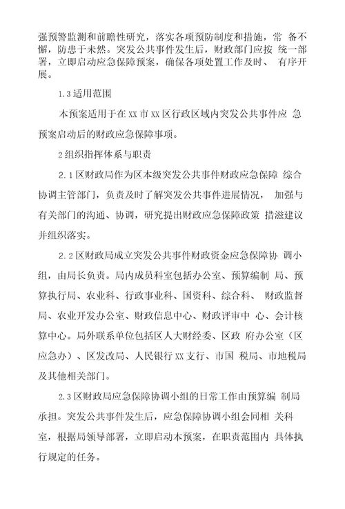 XX区突发公共事件财政应急保障专项预案