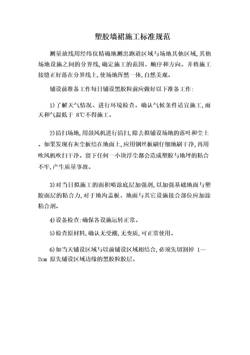 塑胶墙裙施工标准规范