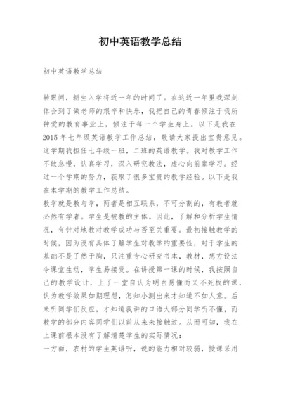 初中英语教学总结.docx