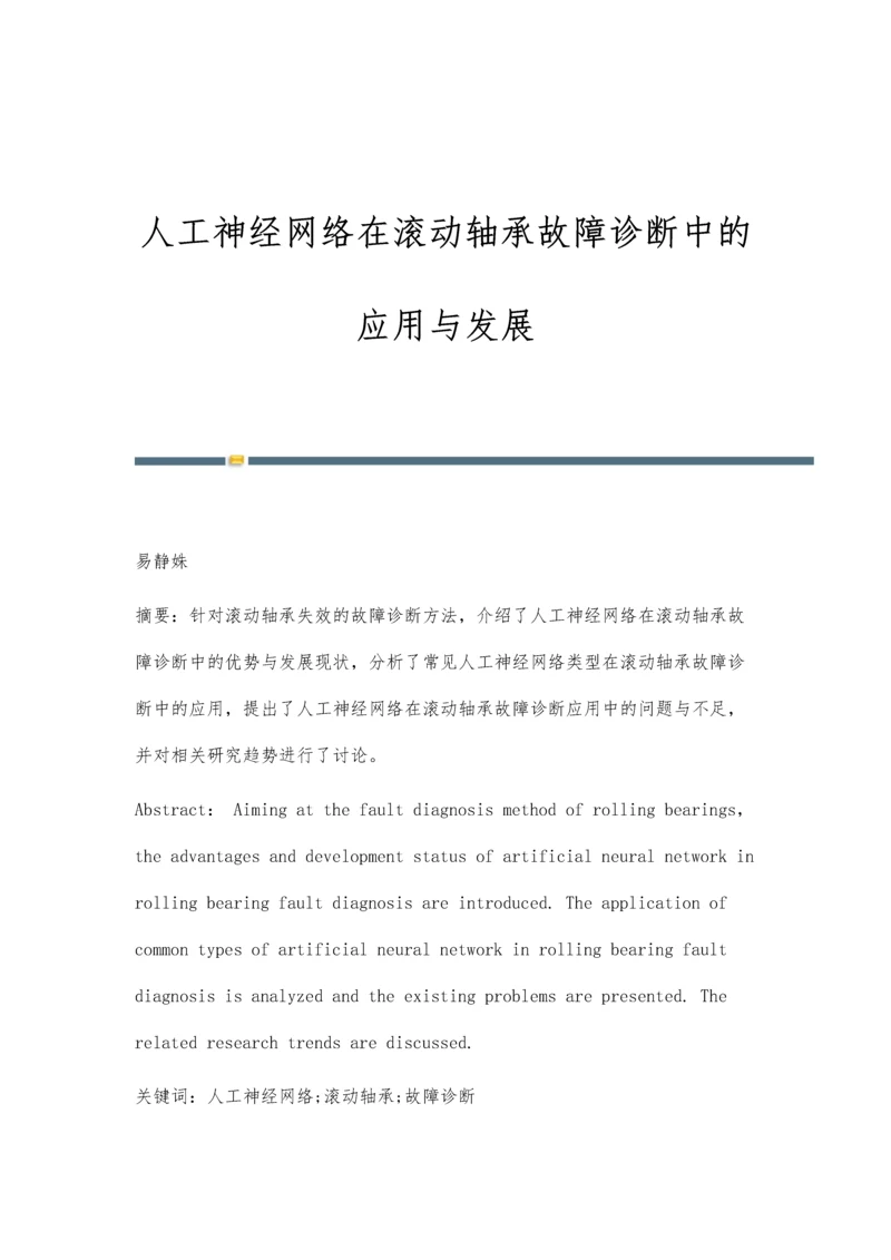 人工神经网络在滚动轴承故障诊断中的应用与发展.docx