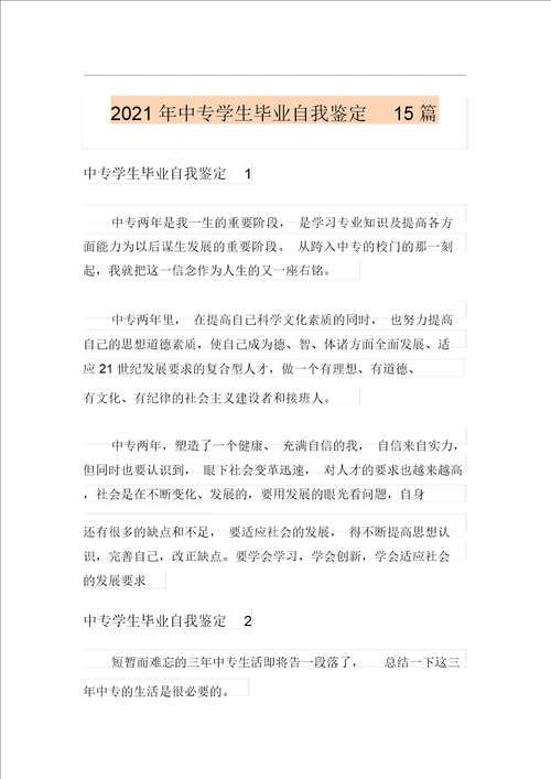 2021年中专学生毕业自我鉴定15篇 2904