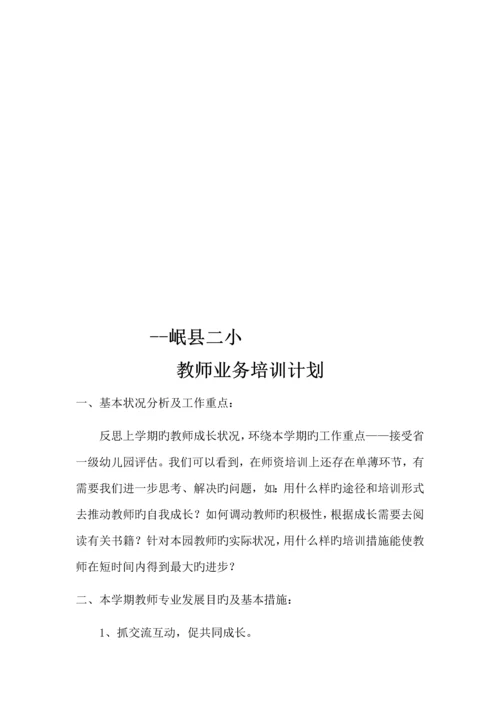 教师业务培训计划.docx