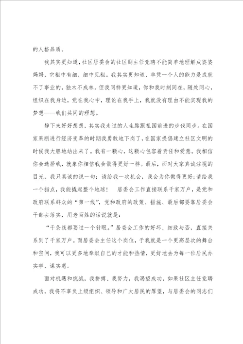 关于社区主任竞聘演讲稿锦集