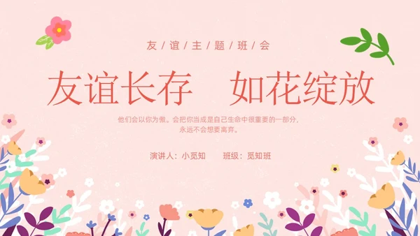 粉色卡通友谊长存如花绽放友谊主题班会说课课件PPT
