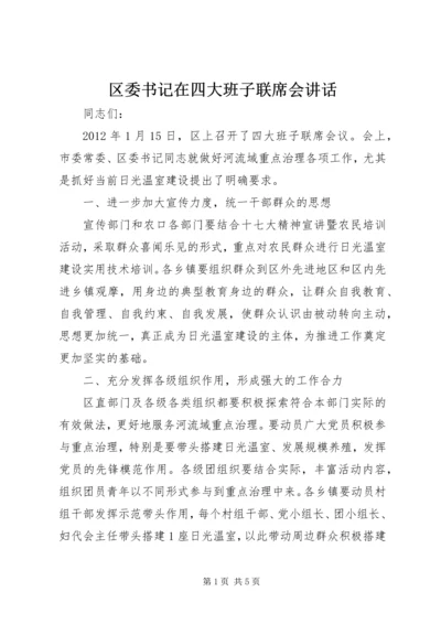 区委书记在四大班子联席会讲话.docx