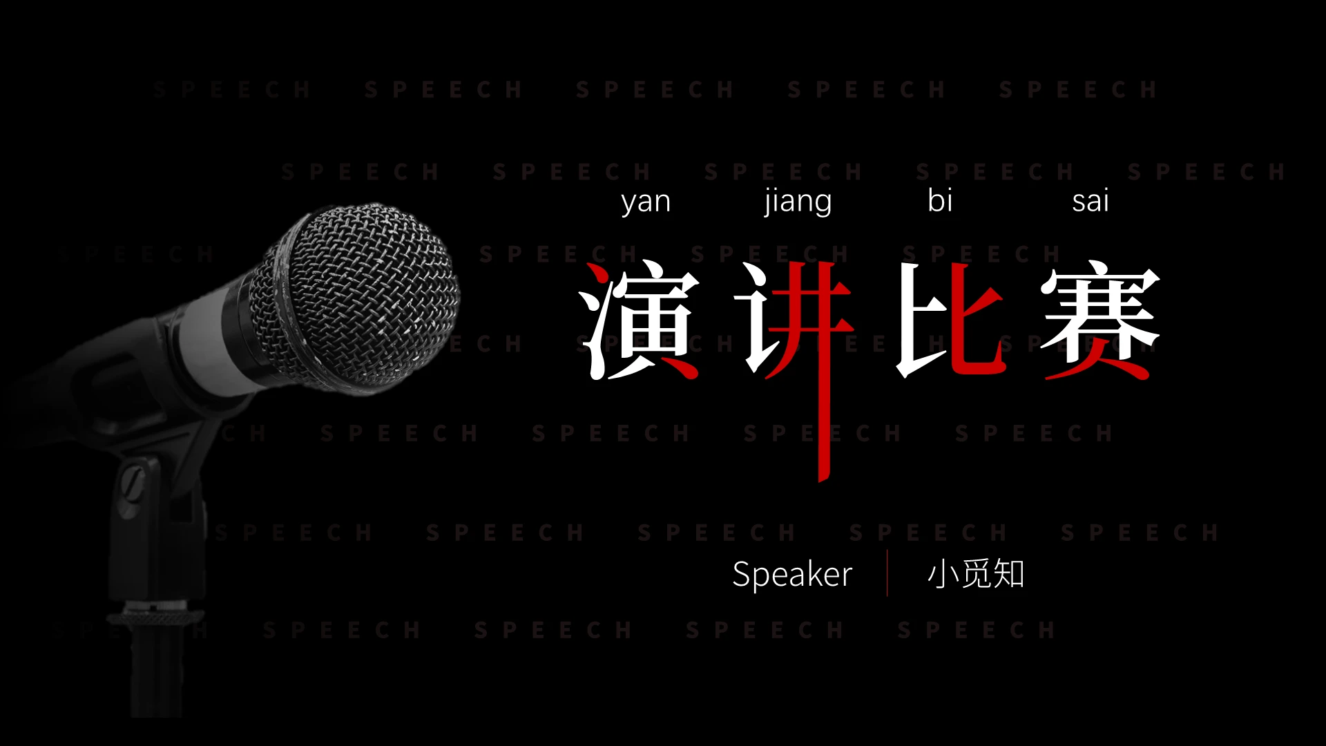 黑白简约风格演讲比赛ppt模板演讲比赛2