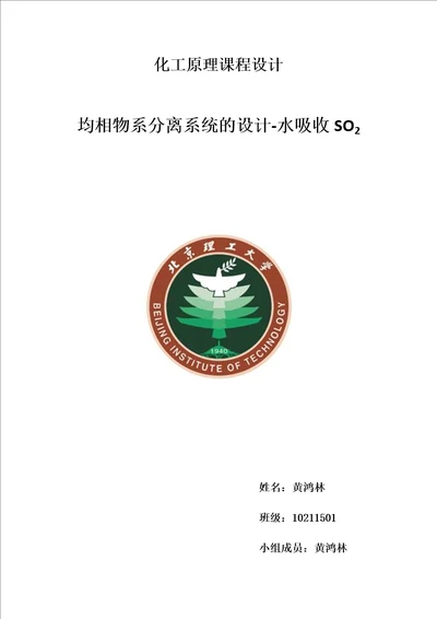 黄鸿林化工原理课程设计均相物系分离系统的设计水吸收SO2