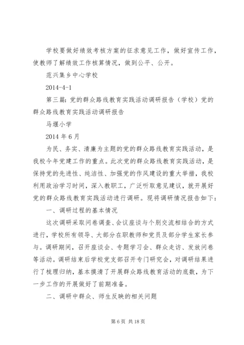 学校党的群众路线教育实践活动调研报告_1.docx