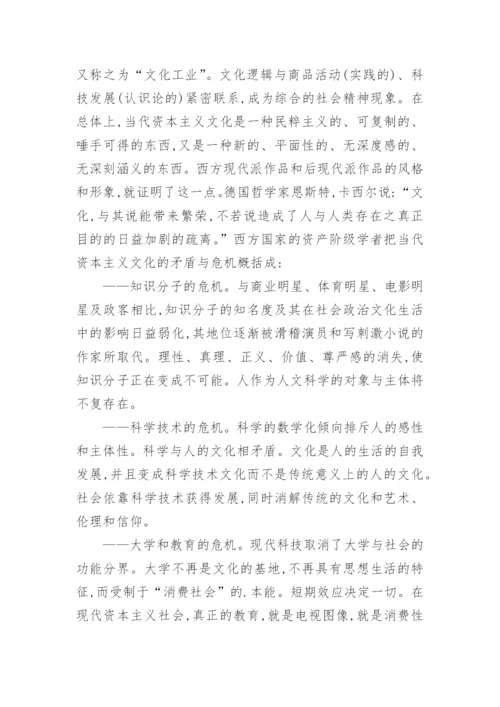 浅谈资本主义文化矛盾与哲学非理性主义论文.docx