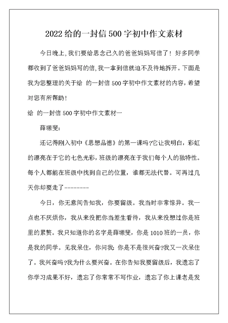 2022年给的一封信500字初中作文素材