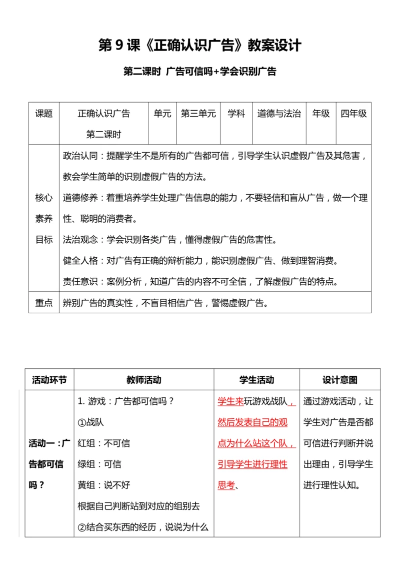 【核心素养目标】9.2 正确认识广告 第二课时 教案设计