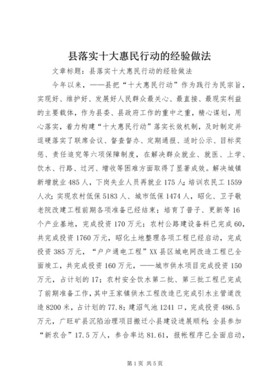 县落实十大惠民行动的经验做法.docx