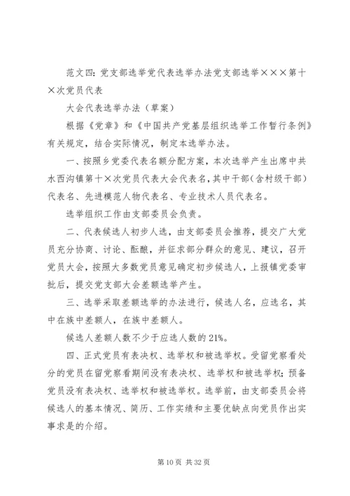 支部党代表选举办法.docx