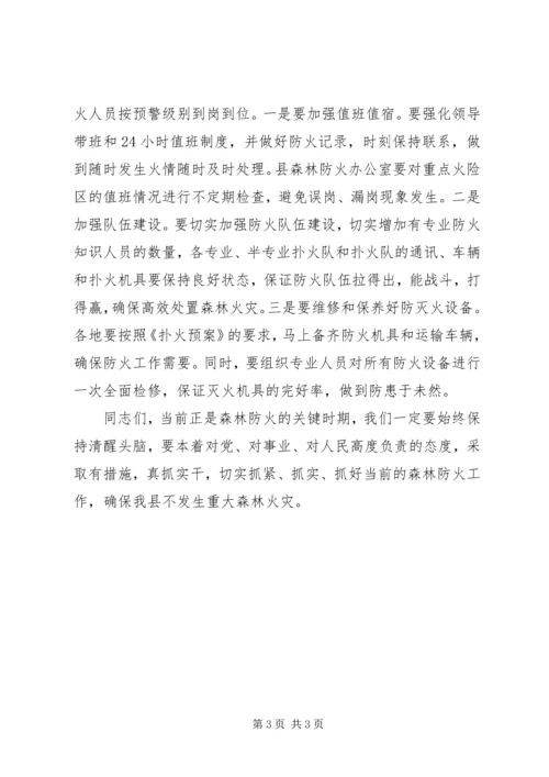 县森林防火工作紧急会议上的讲话.docx