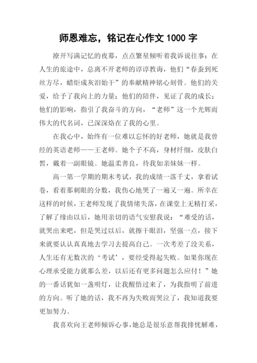 师恩难忘-铭记在心作文1000字.docx