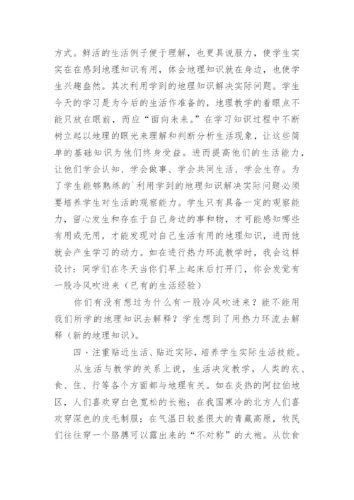 浅谈将地理教学融入生活教育论文.docx