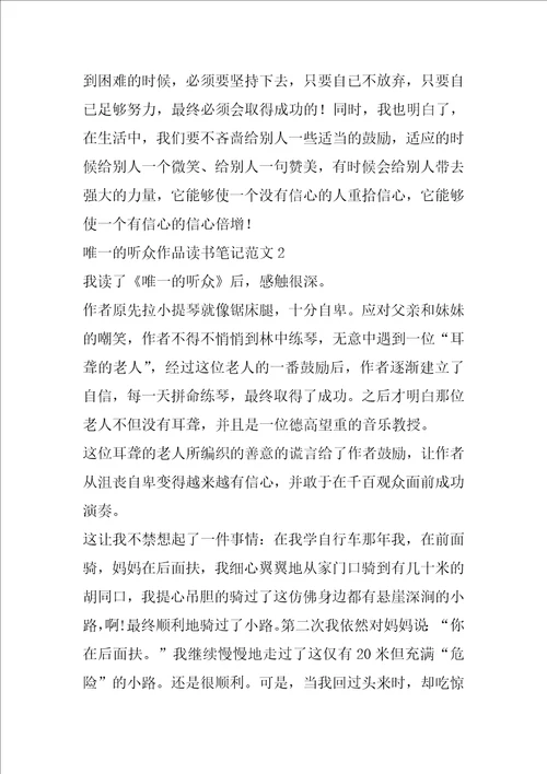 唯一的听众作品读书笔记范文唯一的听众读书心得