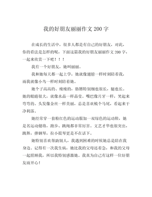 我的好朋友丽丽作文200字