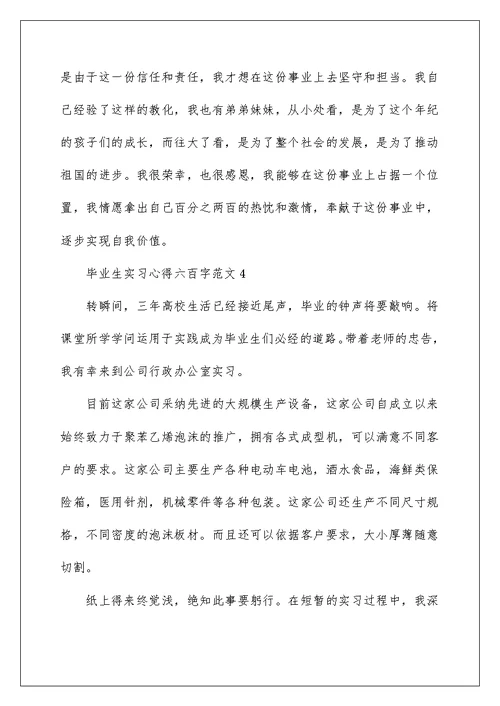 毕业生实习心得六百字范文2022