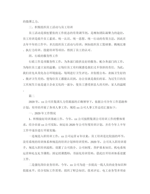 精编之行政人事助理个人总结范文三篇.docx