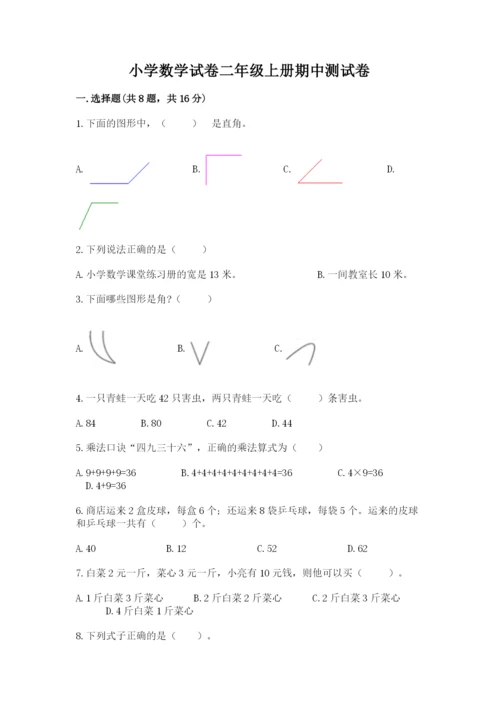 小学数学试卷二年级上册期中测试卷精品【考点梳理】.docx