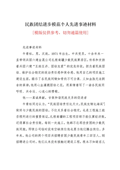 民族团结进步模范个人先进事迹材料